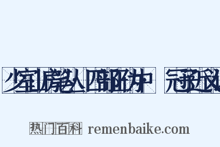 少室山房笔丛·四部正伪中·鹖冠子近义词是什么意思的图片
